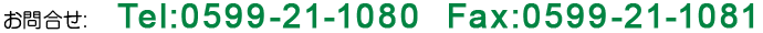 お問合せ：Tel:0599-21-1080Fax:0599-21-1081