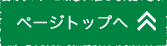 ページのトップへ戻る